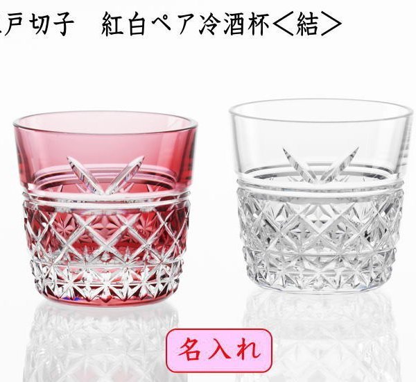 結婚祝い 名入れ江戸切子グラス カガミクリスタル 紅白ペア冷酒杯 結