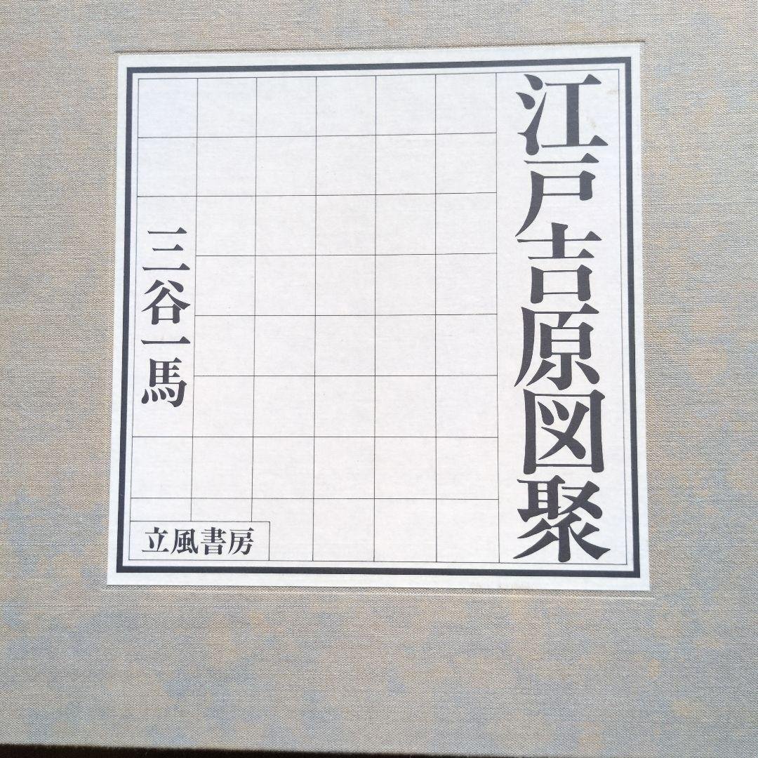 江戸吉原図録 三谷馬 立風書房 江戸吉原図聚 立風書房 三谷一馬 - メルカリ